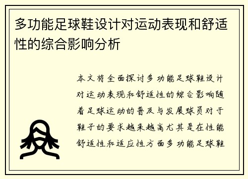 多功能足球鞋设计对运动表现和舒适性的综合影响分析