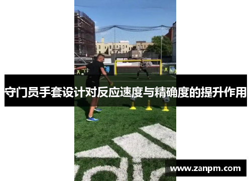 守门员手套设计对反应速度与精确度的提升作用