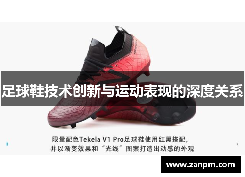 足球鞋技术创新与运动表现的深度关系